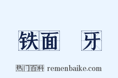 铁面槍牙是什么意思的图片